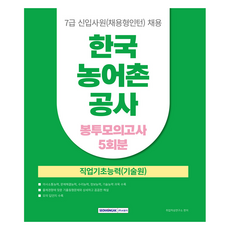한국 농어촌 공사 7급 신입사원(채용형인턴) 봉투모의고사 5회, 서원각