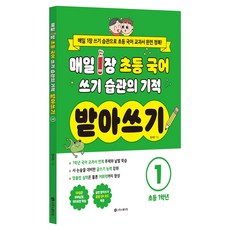 매일 1장 초등 국어 쓰기 습관의 기적 받아쓰기 초등 1학년, 시원스쿨닷컴, 정서진