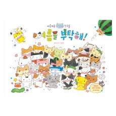 여름을 부탁해!, 1권으로 (선택시 취소불가)
