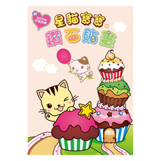 StarQ 明日工作室 星貓寶寶鑽石貼畫, S1, 1本