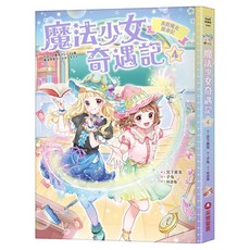 真假魔女變身記, 宮下惠茉, 魔法少女奇遇記4, 采實文化