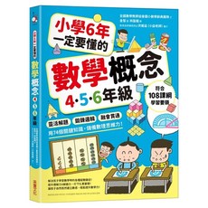 小學6年一定要懂的數學概念 4、5、6年級, 采實文化, 全國數學教師會國小數學辭典團隊