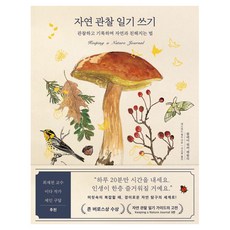 자연 관찰 일기 쓰기:관찰하고 기록하며 자연과 친해지는 법, 자연 관찰 일기 쓰기, 클레어 워커 레슬리(저) / 신소희(역), 김영사, 클레어 워커 레슬리