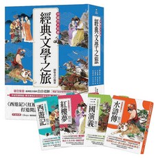 采實 經典文學之旅系列 全4冊：西遊記/紅樓夢/水滸傳/三國演義, 吳承恩,曹雪芹,施耐庵,羅貫中