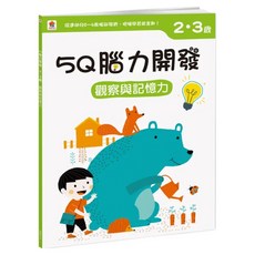 2~3歲 觀察與記憶力, 5Q腦力開發, 双美生活文創