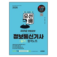 2026 시대에듀 유선배 정보통신기사 실기 합격노트, 시대고시기획
