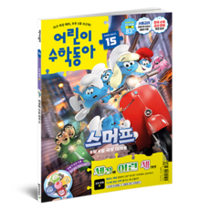 어린이수학동아 15호 2025.08.01 : 새 몸속의 수학 원, 동아사이언스, 어린이수학동아 편집부