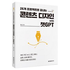 26개 프로젝트로 끝내는 콘텐츠 디자인 with 챗GPT:SNS 카드 뉴스 로고 배너 삽화 상세 페이지 유튜브 숏폼 이미지까지, 한빛미디어, 홍순성