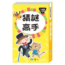 猜謎高手, 世一, 徐玲慧 + 謝美玲, Fun輕鬆口袋書2