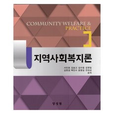지역사회복지론, 양성원, 서민호, 김송고, 김수림, 김영일, 김현경, 백민수.., 서민호 외 7명