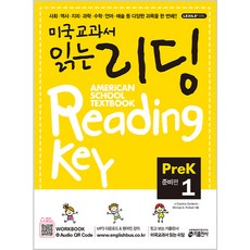 키출판사 미국교과서 읽는 리딩 Reading Key Pre-K1 준비편, 미국교과서 읽는 시리즈