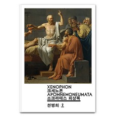 소크라테스 회상록, 숲, 크세노폰 저/천병희 역