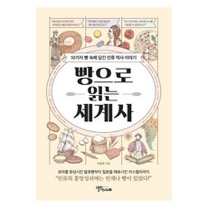 빵으로 읽는 세계사:10가지 빵 속에 담긴 인류 역사 이야기, 스몰빅인사이트, 이영숙 스몰빅인사이트, 이영숙