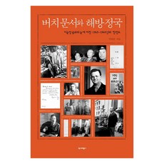버치문서와 해방정국, 역사비평사, 박태균 역사비평사, 박태균