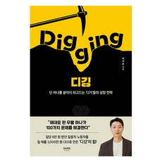 [다크호스]디깅 Digging : 단 하나를 끝까지 파고드는 ’디거’들의 성장 전략, 다크호스, 박치은 다크호스, 박치은