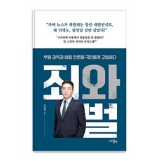 죄와 벌:부패 권력과 어용 언론을 국민에게 고발하다, 지우출판, 이동재 지우출판, 죄와 벌, 이동재(저),지우출판,(역)지우출판,(그림)지우출판, 이동재
