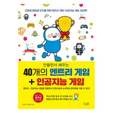 [앤써북]만들면서 배우는 40개의 엔트리 게임 + 인공지능 게임, 앤써북