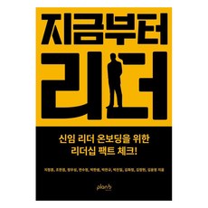 지금부터 리더:신임 리더 온보딩을 위한 리더십 팩트 체크!, 플랜비디자인, 지정훈 조한겸 정우성 전수정 박한샘 박찬규 박진일 김화정 김정현 김윤정