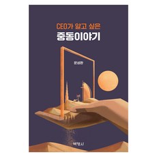 CEO가 알고 싶은 중동 이야기, 박영사, 문성환