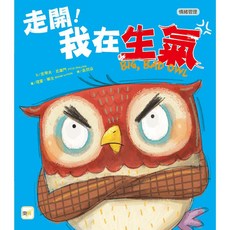 東雨文化 情緒管理 走開!我在生氣