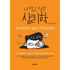 더 알고 싶은 심리학, 학지사, 한국심리학회