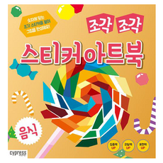 조각 조각 스티커 아트북 : 음식, 싸이클(싸이프레스)