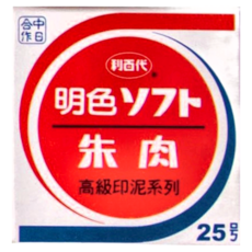 LIBERTY 利百代 新朝日印泥, 紅色油性顏料, 塑膠黑殼, #25, 外觀尺寸 Ø35.0 x 13.0 mm, 1個