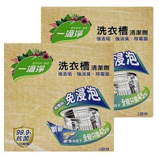 一滴淨 免浸泡省時洗衣槽劑, 2包入, 細顆粒快速溶解, 99.9%除菌, 強力去垢, 強消臭, 400g, 2盒