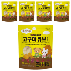 자연다움 칼슘이 들어간 고구마 큐브 말랭이, 60g, 5개