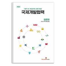 [아이스크림미디어]국제개발협력 : 입문편 - 더불어 사는 세상을 위한 소중한 첫걸음, KOICA ODA 교육원, 아이스크림미디어