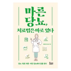 [북아지트]마른당뇨 치료법은 따로 있다, 북아지트, 당봄한의원 의료진 북아지트, 당봄한의원 의료진