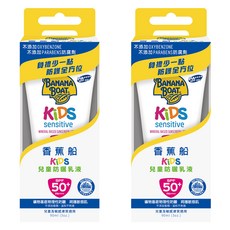BANANA BOAT 香蕉船 淨護兒童防曬乳液 SPF50+ 防水耐汗 海洋珊瑚友善配方, 90ml, 2條