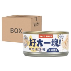 Hero MAMA 犬貓用好大一塊原肉燉湯罐, 雞塊蛤蜊 80g, 超完整原肉塊, 嚴選肉質看得見, 24罐