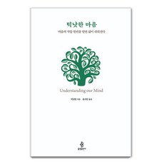 틱낫한 마음:마음의 작동 원리를 알면 삶이 쉬워진다, 불광출판사