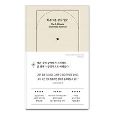 [빌리버튼]하루 5분 감사 일기 : 변화를 만드는 가장 완벽한 첫걸음 (양장), 빌리버튼, 소피아 고드킨