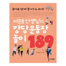 서준호 선생님의 강당 운동장 놀이 189, 지식프레임 지식프레임, 서준호