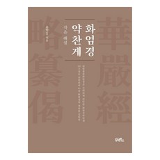 화엄경약찬게: 작은 해설, 담앤북스, 용학