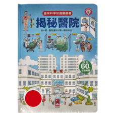 揭秘醫院 趣味科學知識翻翻書 Set，超過60種互動機關, 1本