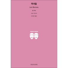 하녀들, 지만지드라마