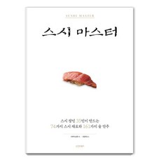 스시 마스터: 스시 장인 35인이 만드는 74가지 스시 재료와 161가지 술 안주, 시그마북스, 시바타쇼텐 시그마북스, 시바타쇼텐