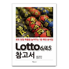 Lotto 6/45 참고서: 로또 당첨 확률을 높여주는 1등 패턴 분석집, 정연식, 푸른e미디어
