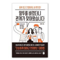 말투를 바꿨더니 관계가 찾아왔습니다:품위있고간결하게 내편으로! 또만나고싶고 함께일하고싶은사람의말투사용법, 생각의길, 김범준 생각의길, 김범준