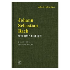 [풍월당]요한 제바스티안 바흐 (양장), 풍월당, 알베르트 슈바이처 풍월당, 알베르트 슈바이처