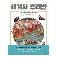 [아트북스]세계사 추리반 : 청소년을 위한 그림 속 세계 역사, 아트북스, 송병건