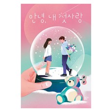 [밤티]안녕 내 첫사랑 : 이금이 청소년문학, 밤티