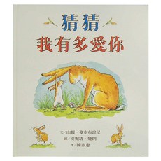信誼 猜猜我有多愛你