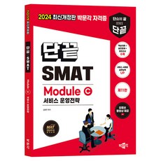 2024 단끝 SMAT Module C 서비스 운영전략:한국생산성본부 서비스경영자격 공식 교재, 박문각
