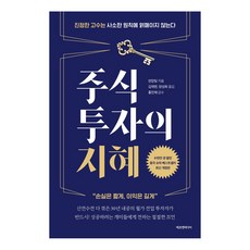 주식투자의 지혜:진정한 고수는 사소한 원칙에 얽매이지 않는다 | 손실은 짧게 이익은 길게, 에프엔미디어, 천장팅