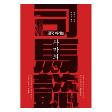 결국 이기는 사마의