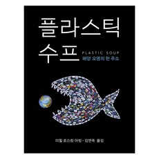 [양철북]플라스틱 수프 : 해양 오염의 현 주소, 양철북, 미힐 로스캄 아빙